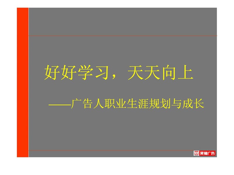 好好学习，天天向上——广告人职业生涯规划与成长 (2).ppt_第1页