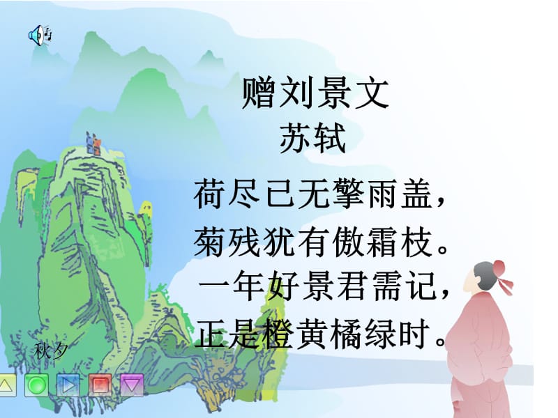 4赠刘景文1.ppt_第2页