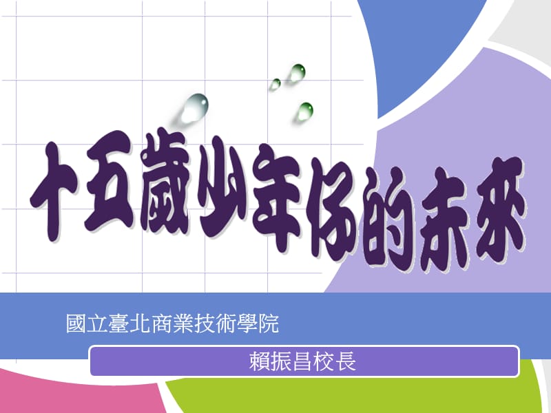 国立台北商业技术学院.ppt_第1页