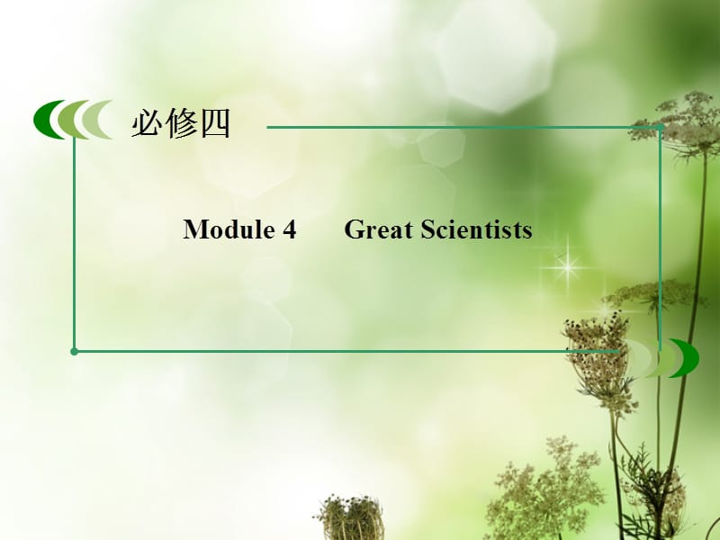 Module4　GreatScientists外研版必修4.ppt_第3页