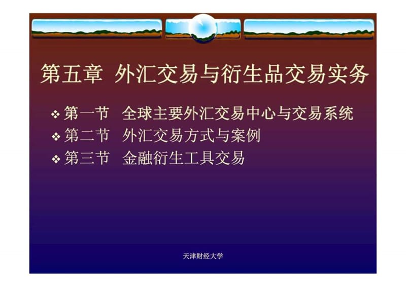 国际金融概论 第5章 外汇交易与衍生品交易实务.ppt_第1页