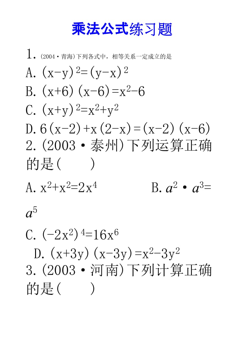 乘法公式_乘法公式练习题[1].doc_第1页