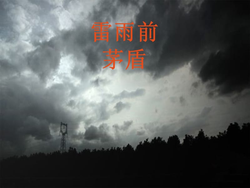 雷雨前(2).ppt_第2页