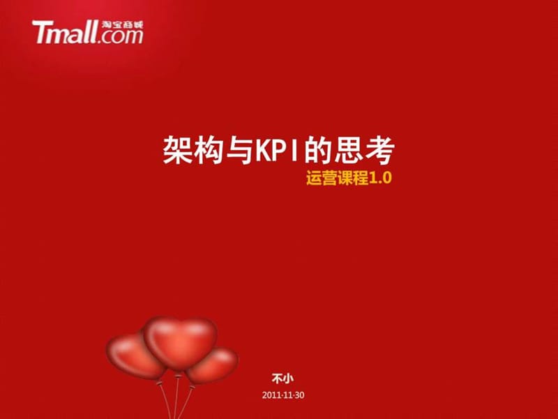 关于电商公司架构与KPI的思考.ppt.ppt_第1页