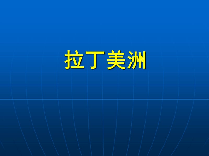 高中地理区域地理课件拉丁美洲和巴西更多资料关注高中学习资料库.ppt_第1页