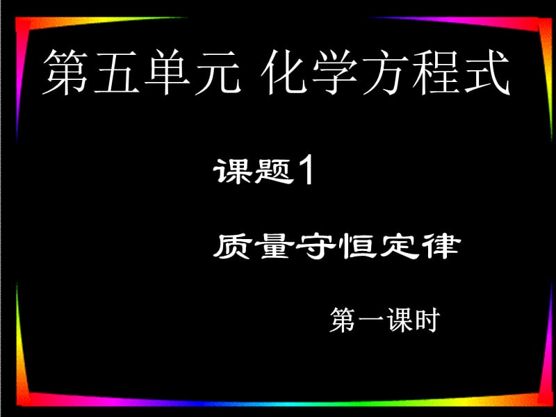 5.1质量守恒定律.ppt.ppt_第1页