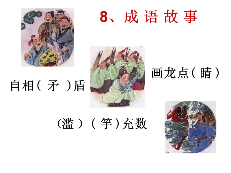 8.成语故事.ppt_第1页