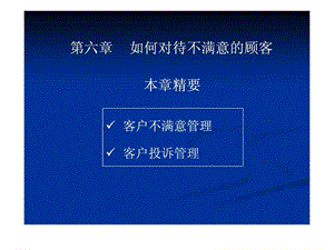 客户服务技巧-第6章如何对待不满意的顾客.ppt