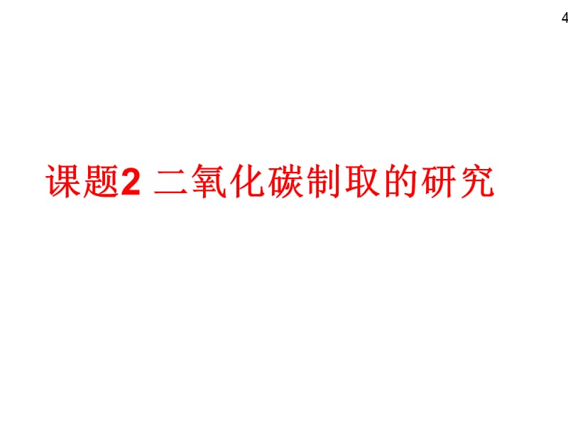 课题2二氧化碳制取的研究（优质课）.ppt_第3页