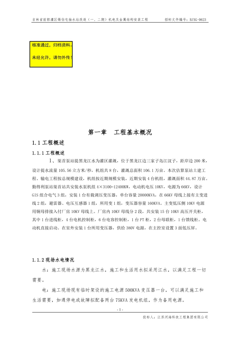 XX省XX灌区锡伯屯抽水站改造机电及金属结构安装工程施工组织设计投标文件（技术标）.doc_第1页