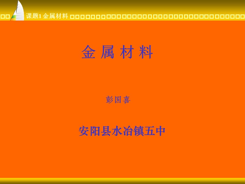 金属材料课件.ppt_第1页