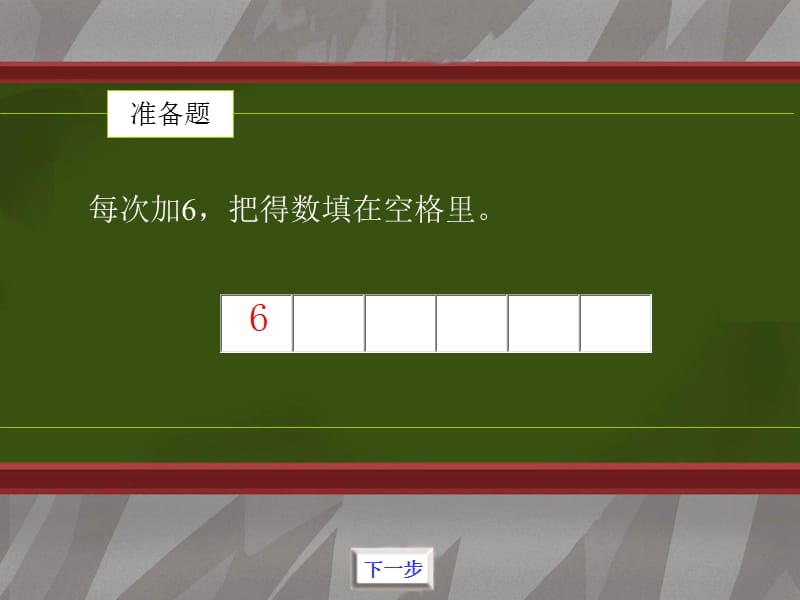 6的乘法口诀ppt.ppt_第2页