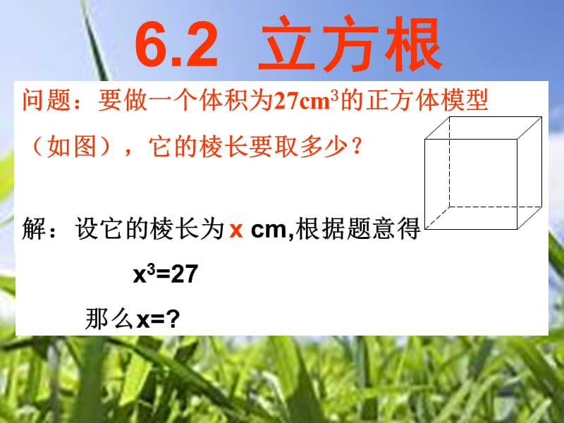 6.2立方根课件.ppt_第1页