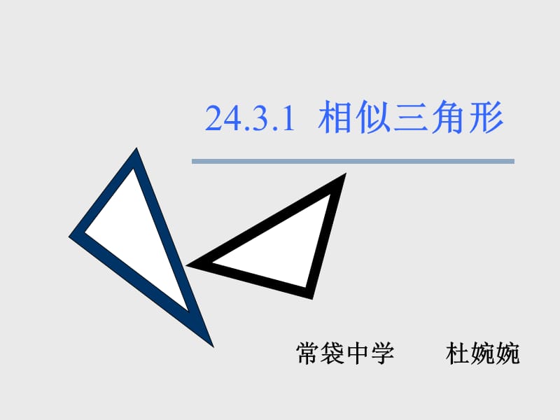 24.3.1相似三角形.ppt_第2页