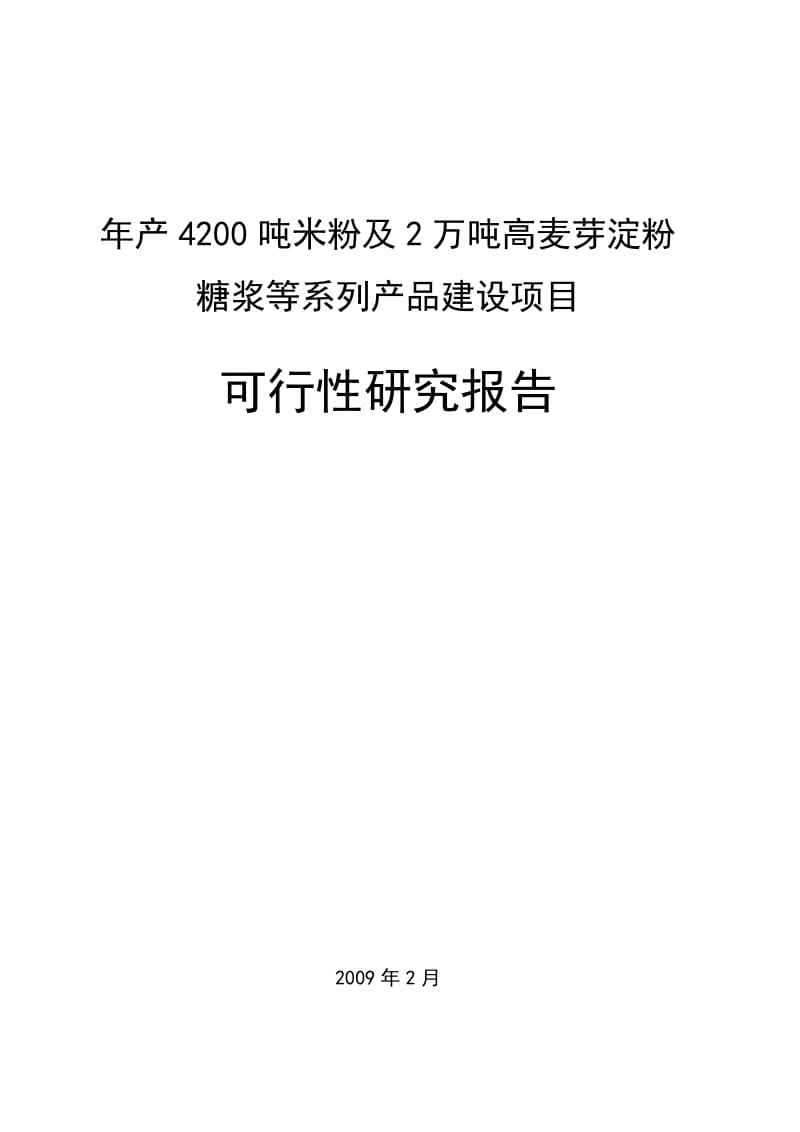 产吨米粉及万吨高麦芽淀粉糖浆等系列产品建设项目可行性研究报告（原创，用于贷款）.doc_第1页