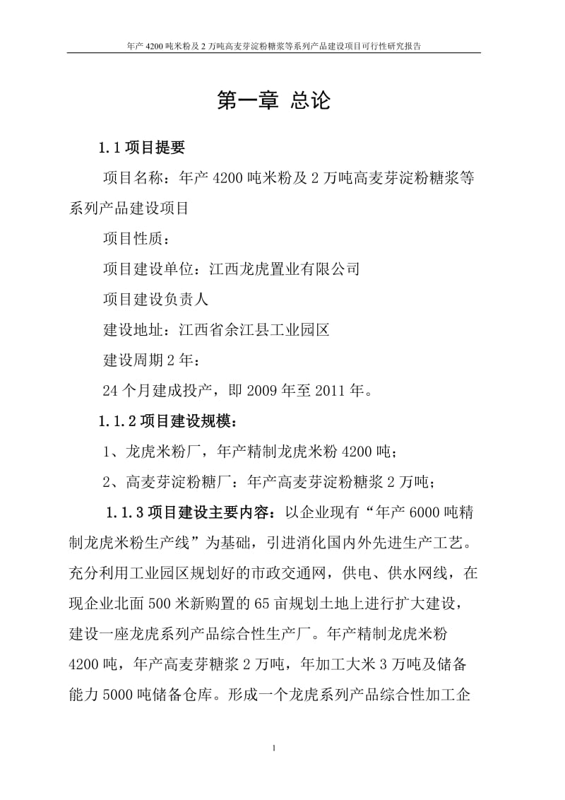 产吨米粉及万吨高麦芽淀粉糖浆等系列产品建设项目可行性研究报告（原创，用于贷款）.doc_第3页