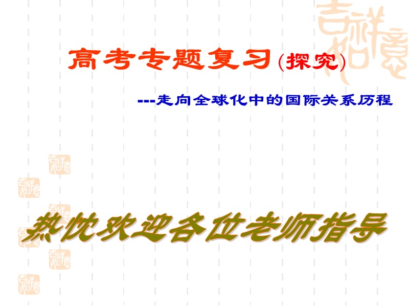 高考专题复习探究走向全球化中的国际关系历程课件.ppt_第1页