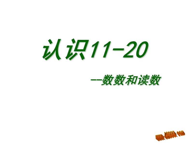 认识11-20数数和读数课件.ppt_第1页