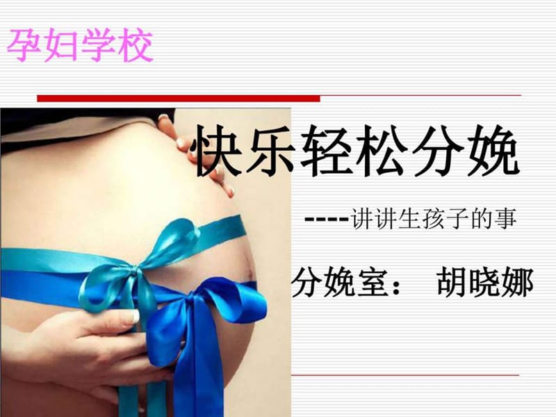 孕妇学校—轻松快乐分娩.ppt_第1页