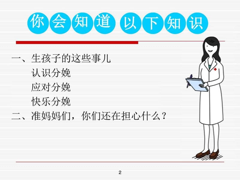 孕妇学校—轻松快乐分娩.ppt_第2页