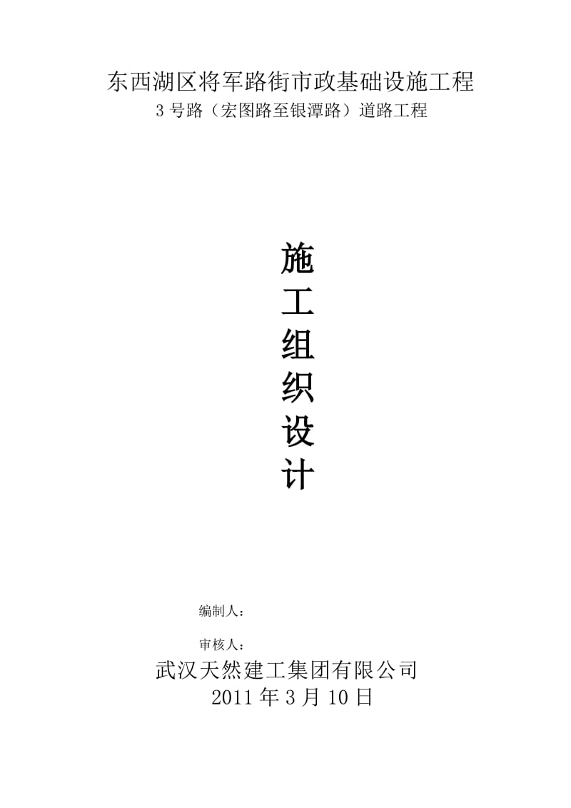 东西湖区将军路街市政基础设施工程3号路(宏图路至银潭路)道路工程.doc_第1页