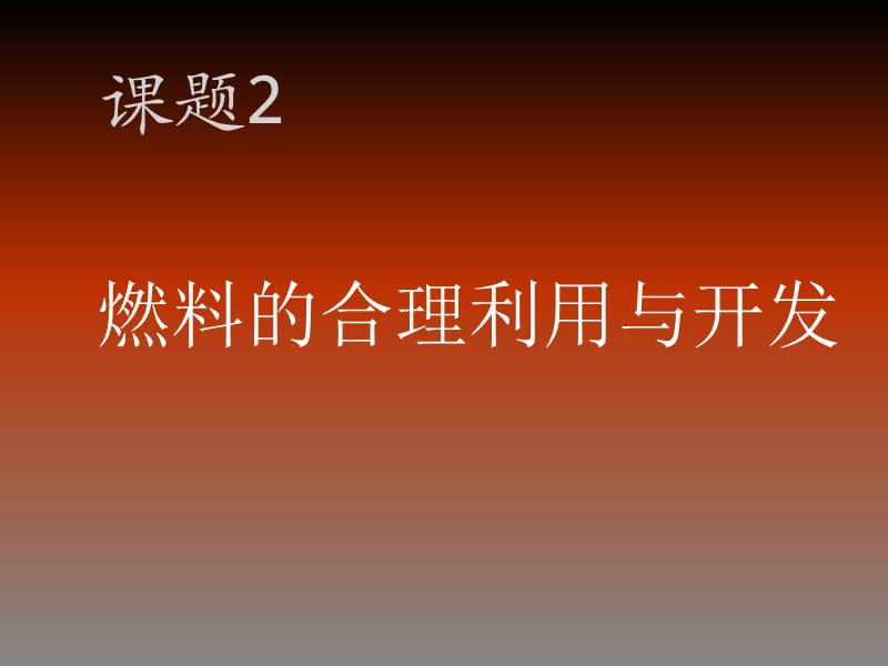 课题2_燃料的合理利用与.ppt_第1页