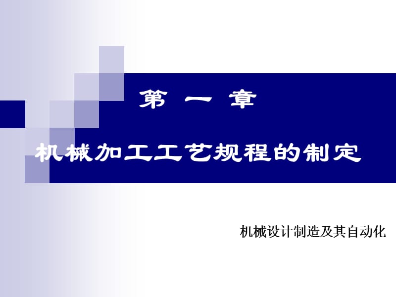 顾崇衔等编着的第三版的机械制造工艺学课件第一章机械加工工艺规程的制定.ppt_第1页