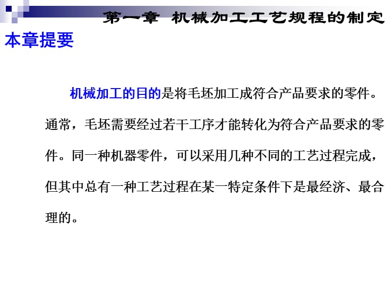 顾崇衔等编着的第三版的机械制造工艺学课件第一章机械加工工艺规程的制定.ppt_第2页