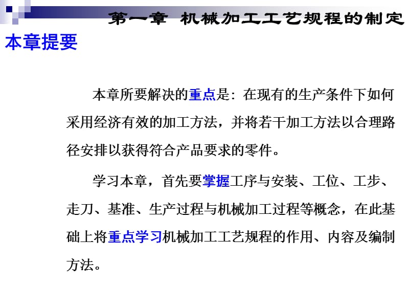 顾崇衔等编着的第三版的机械制造工艺学课件第一章机械加工工艺规程的制定.ppt_第3页