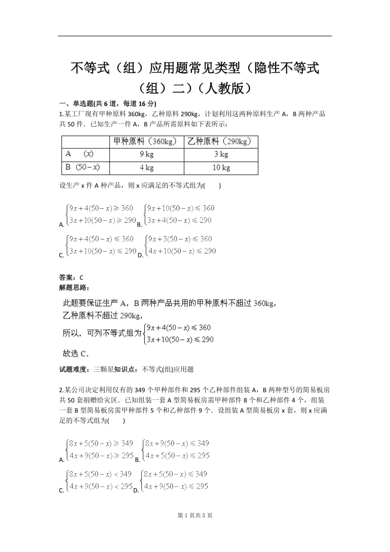 不等式（组）应用题常见类型（隐不等式（组）二）（人教版）含答案.doc_第1页