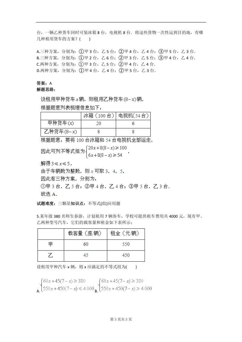 不等式（组）应用题常见类型（隐不等式（组）二）（人教版）含答案.doc_第3页