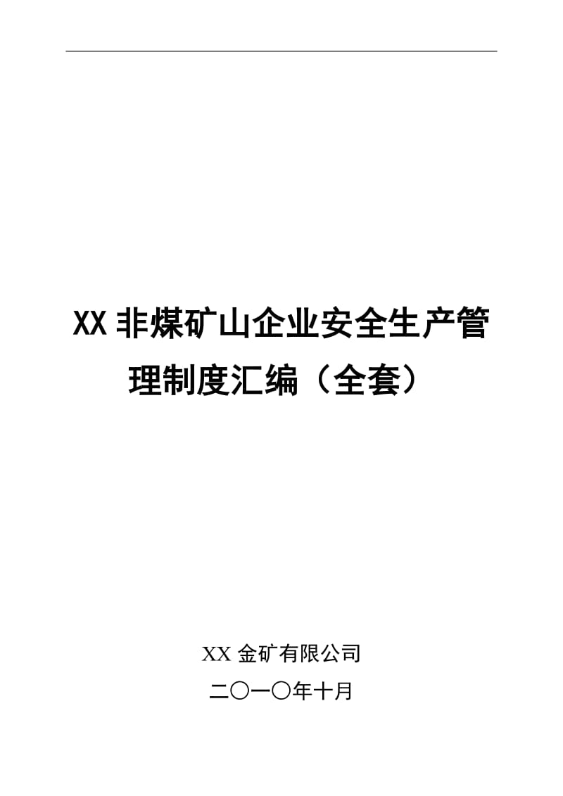 XX非煤矿山企业安全生产管理制度汇编（全套）【共含六十六个实用管理制度，一份非常好的参考资料】.doc_第1页