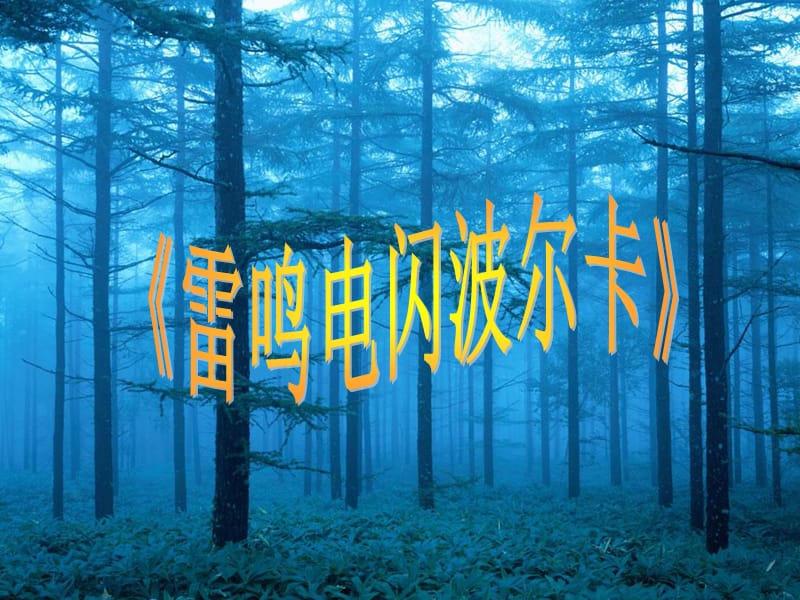 雷鸣电闪波尔卡_音乐课件.ppt_第1页