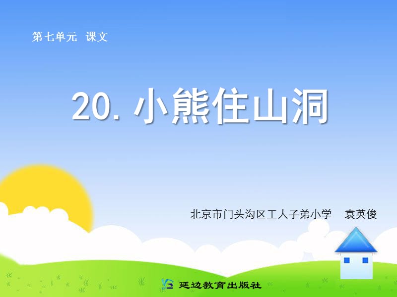 20小熊住山洞.ppt_第1页