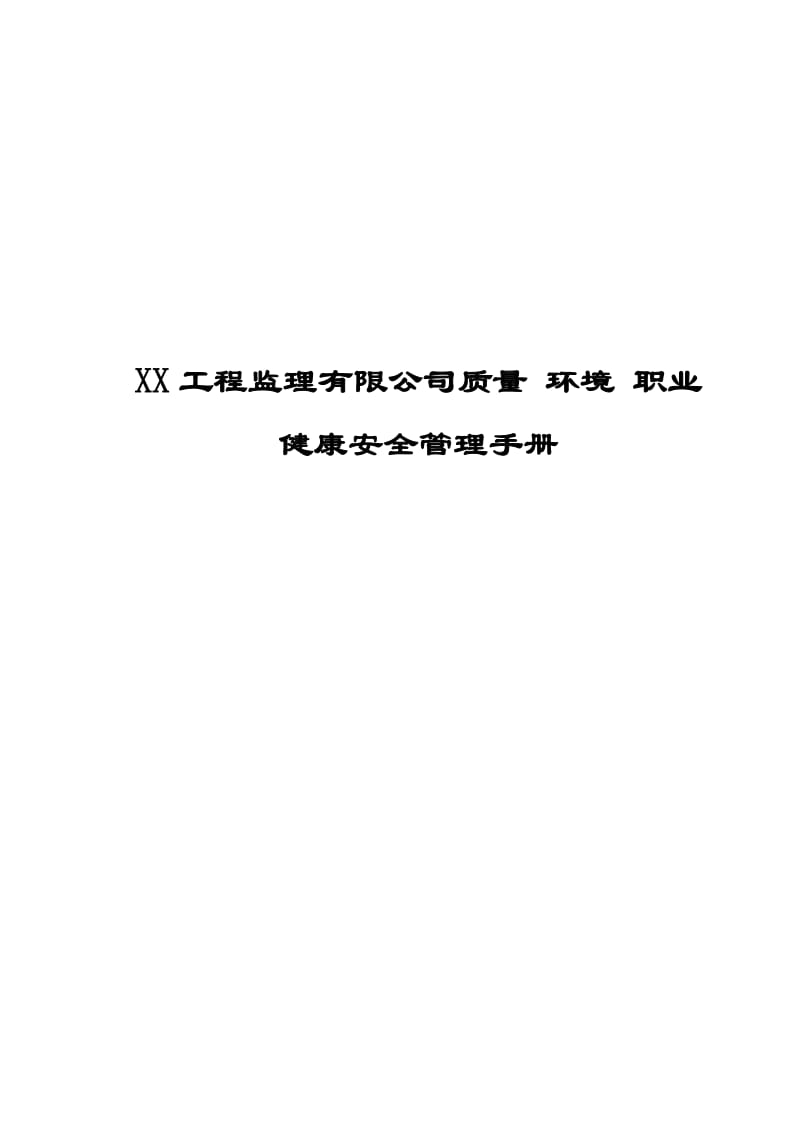 XX工程监理有限公司质量、环境、职业健康安全管理手册（范本）【强烈推荐，实战精华版】.doc_第1页