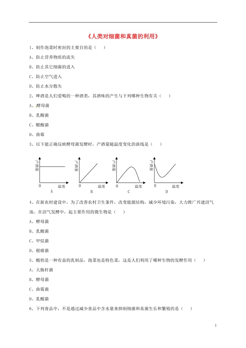 八年级生物上册5.4.5人类对细菌和真菌的利用练习题3（无答案）（新版）新人教版.doc_第1页