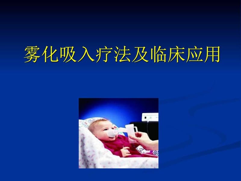 雾化吸入疗法_广告传媒_人文社科_专业资料.ppt_第1页