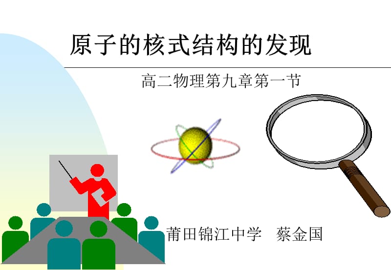 高二物理第九章第一节莆田锦江中学蔡金国.ppt_第1页