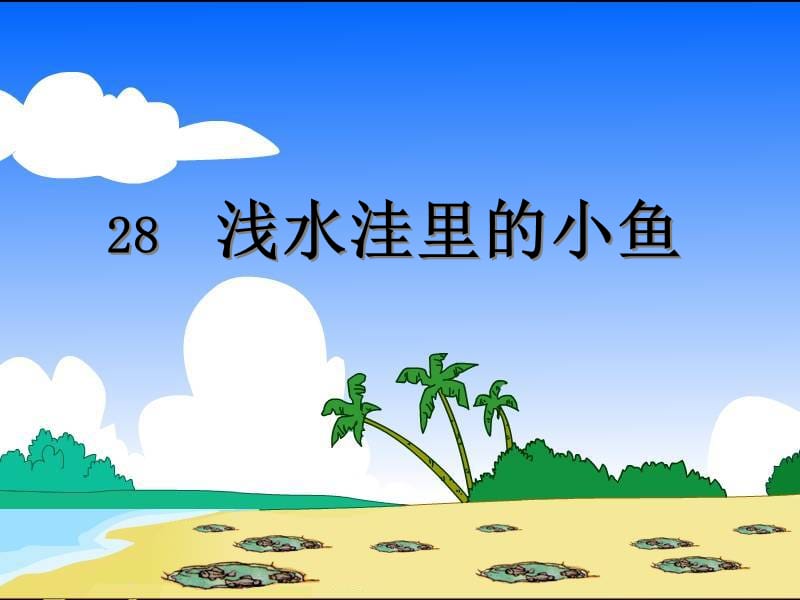 28__浅水洼里的小鱼.ppt_第1页