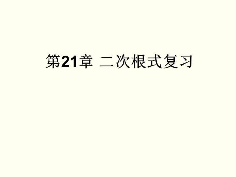 21章二次根式复习.ppt_第1页