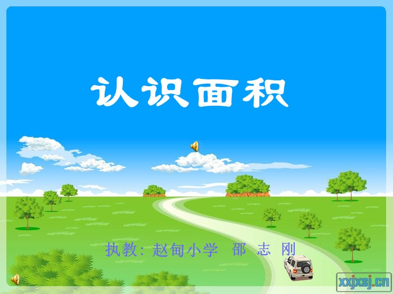 认识面积课件.ppt_第1页