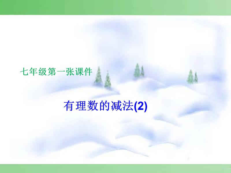 课件有理数的减法.ppt_第1页