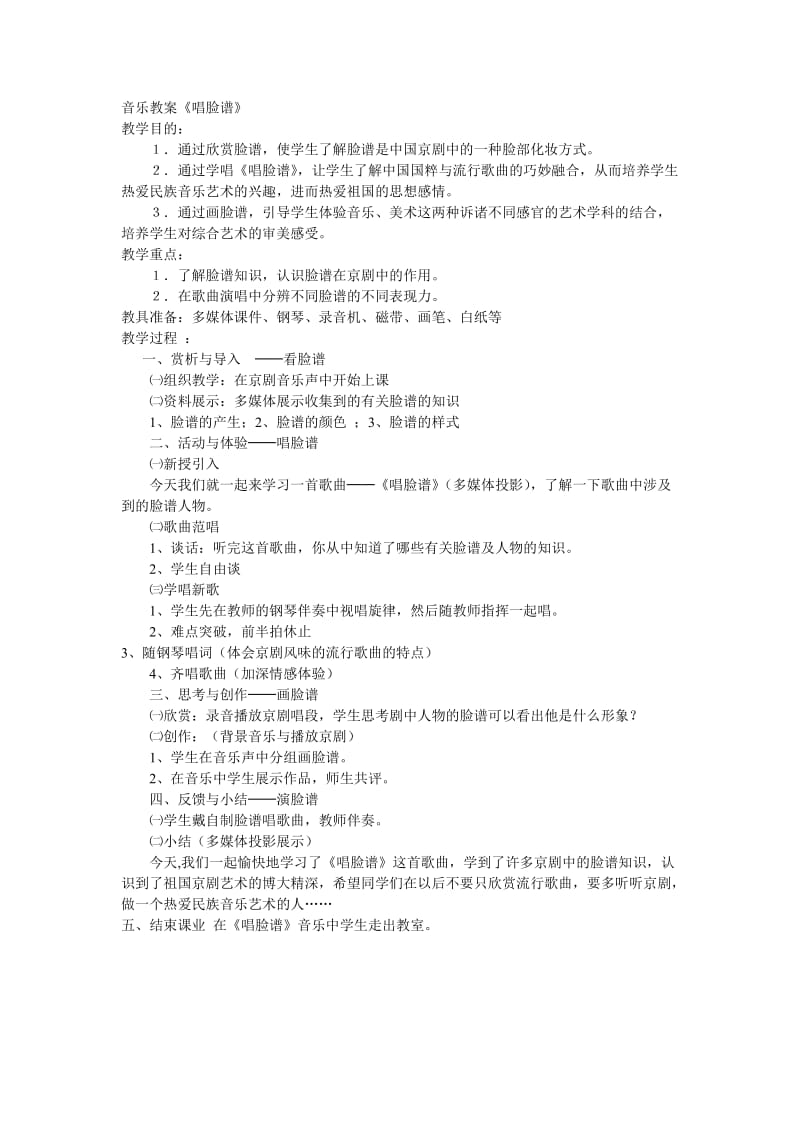 唱脸谱音乐教案.doc_第1页