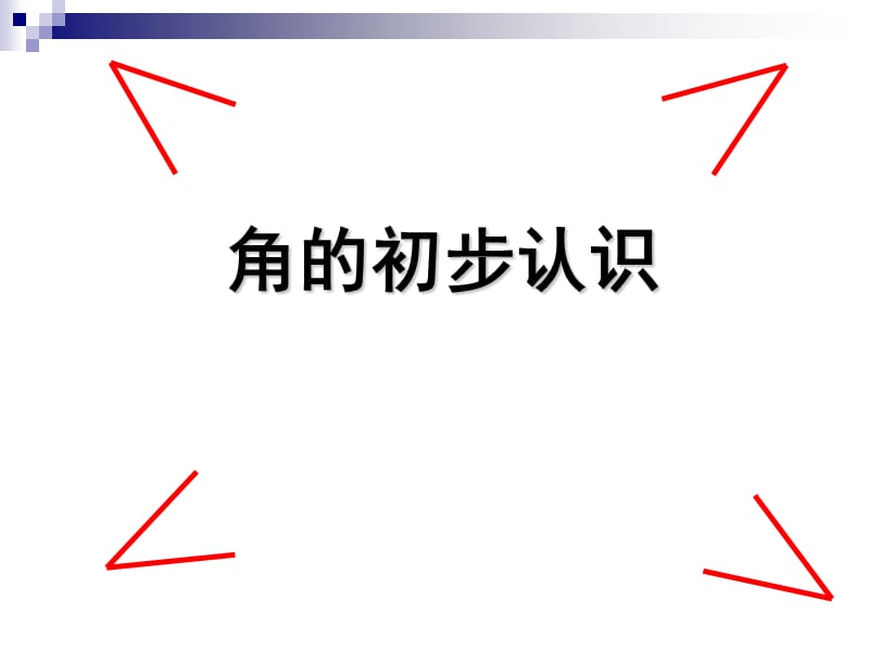 角的初步认识陈启差4.ppt_第1页