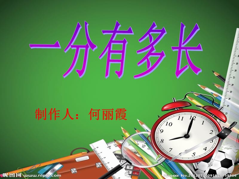 锦界一小二年级数学1分有多长.ppt_第1页