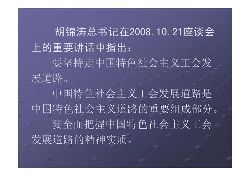 坚持走中国特色社会主义工会发展道路.ppt_第3页