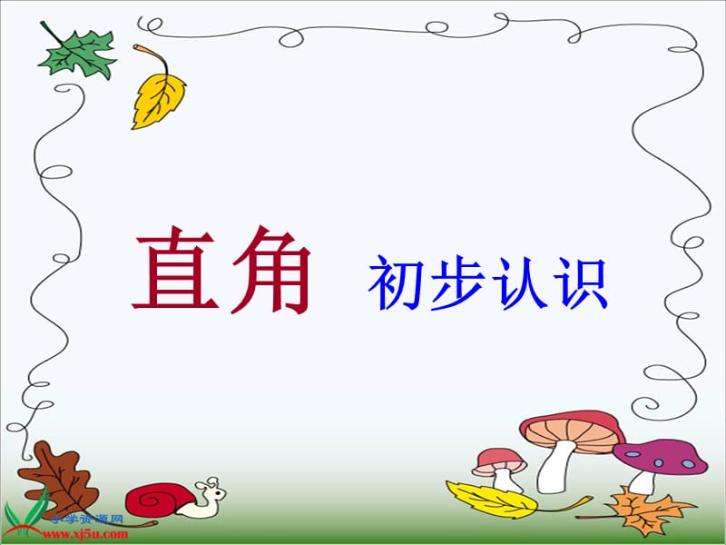 贾超-《直角的初步认识》课件.ppt_第1页