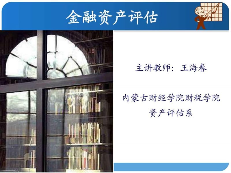 金融资产评估概述.ppt_第1页