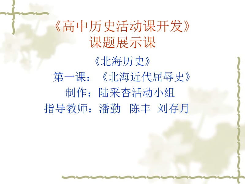 高中历史活动课开发课题展示课.ppt_第1页