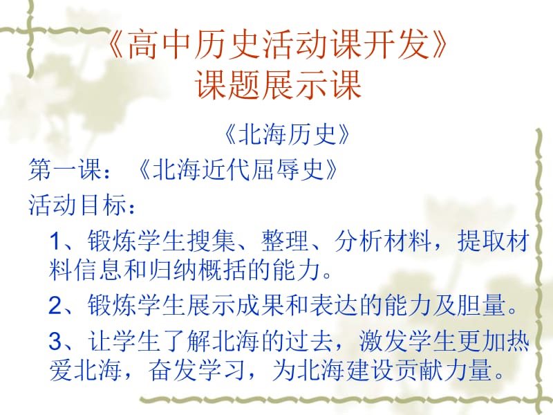 高中历史活动课开发课题展示课.ppt_第2页